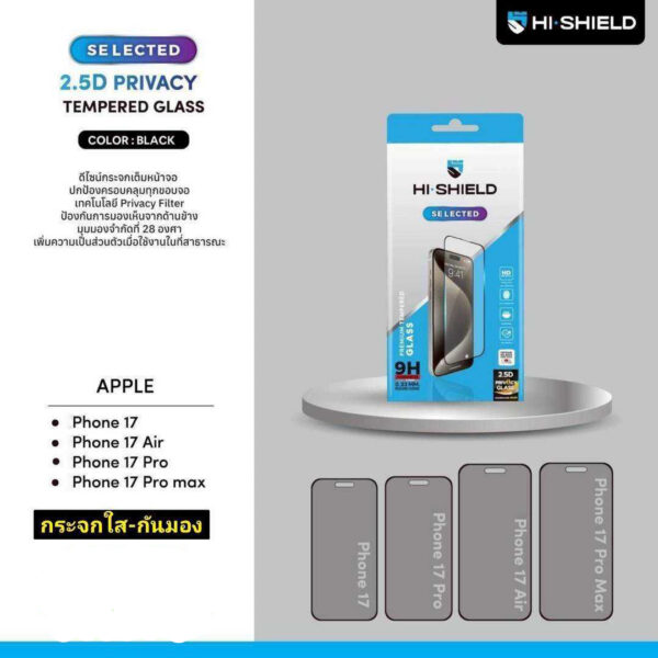 HI-SHIELD 2.5D Privacy Glass กระจกเต็มจอกันการมอง – iPhone 17 Pro [Pre-Order]