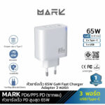 (มีพร้อมส่ง) MARK PD6/PPS หัวชาร์จเร็ว USB+Type C / PD 65W (3 พอร์ต) - White