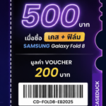 Early Bird Voucher ส่วนลด 500 บาท เมื่อซื้่อแพคคู่ เคส+ฟิล์ม Samsung Galaxy Fold 8
