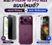 ฟิล์ม iPhone 18 Pro Max